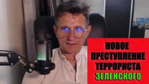 Новое преступление Зеленского