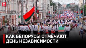 Отметили С РАЗМАХОМ! Как белорусы празднуют День Независимости