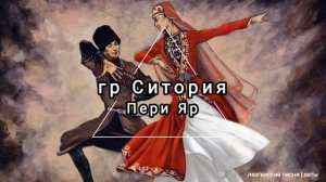 гр Ситория & Тельман - Пери яр (лезгинская песня)