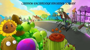 Оля стрим растения против зомби №1