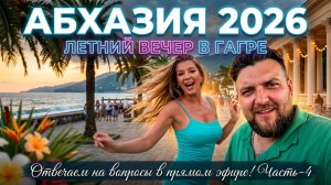 #АБХАЗИЯ 2026 - ЛЕТНИЙ ВЕЧЕР В ГАГРЕ - Отвечаем на вопросы в прямом эфире! Часть-4