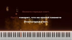 Анна Герман – Город влюблённых людей | Караоке под пианино | Минус с текстом | Версия для вокалистов