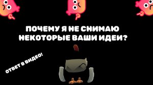 Почему я не снимаю некоторые идеи? 🤔