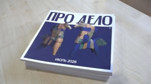 Холдинг «Верхняя Волга медиа» выпустил собственный журнал «Про Дело»