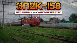 Электровоз ЭП2К-158 с поездом Челябинск — Санкт-Петербург.