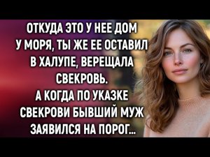 «Откуда у неё дом у моря?» — кричала свекровь… но правда оказалась страшнее