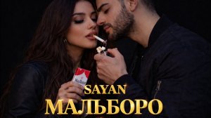 SAYAN  МАЛЬБОРО 🔥❤️🔥| DEEP HOUSE REMIX 2026✨ #deephouse #music #love #remix #trend #мальборо