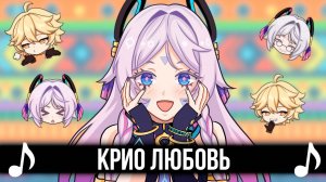 [КАВЕР] КРИО ЛЮБОВЬ - Feat @MelodyNoteVtuber | Fishy Love | Песня Genshin Impact