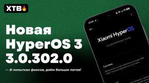 🚀 ВЫШЛА НОВАЯ HyperOS 3.0.302.0 с Android 16 // Стоит Обновляться?