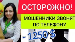ОСТОРОЖНО МОШЕННИКИ ЗВОНЯТ ПО ТЕЛЕФОНУ! Мошенники сбербанка звонят