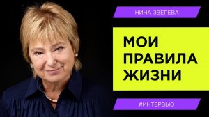Мои правила жизни | Нина Зверева