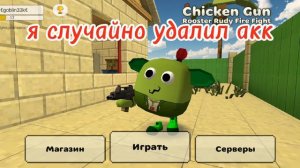 я случайно удалил чикен ган...
