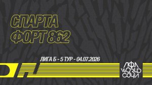 Спарта - Форт 862