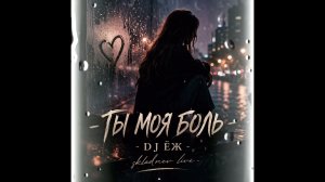 ТЫ МОЯ БОЛЬ - DJ ЁЖ | ДУШЕВНАЯ ПЕСНЯ