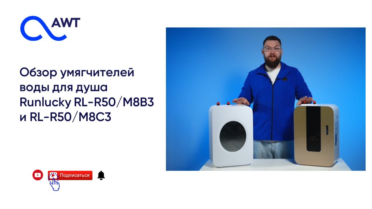 Кабинетные умягчители Runlucky RL-R50/M8B3 и RL-R50/M8С3 - обзор смотреть онлайн