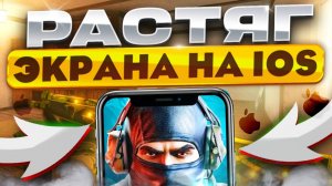 Как РАСТЯНУТЬ ЭКРАН в Standoff 2 НА IOS | Растяг экрана на айфоне