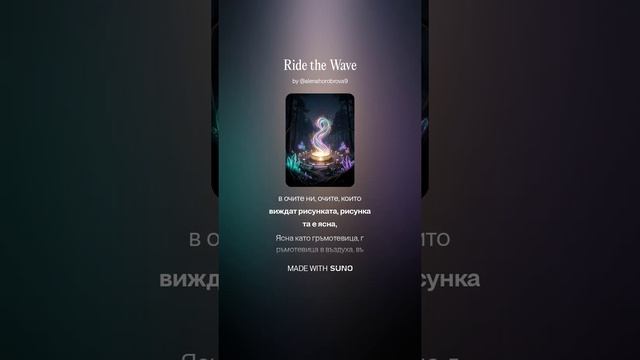 Ride the Wave