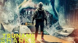 Акулы цунами (2024) / Tsunami Sharks