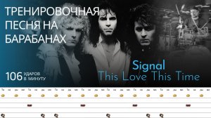 Signal - This Love This Time / 106 bpm / Тренировочная песня для барабанов