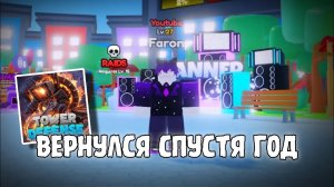 Я ЗАШЕЛ В MASTER SKIBIDI TOWER DEFENSE СПУСТЯ ГОД!