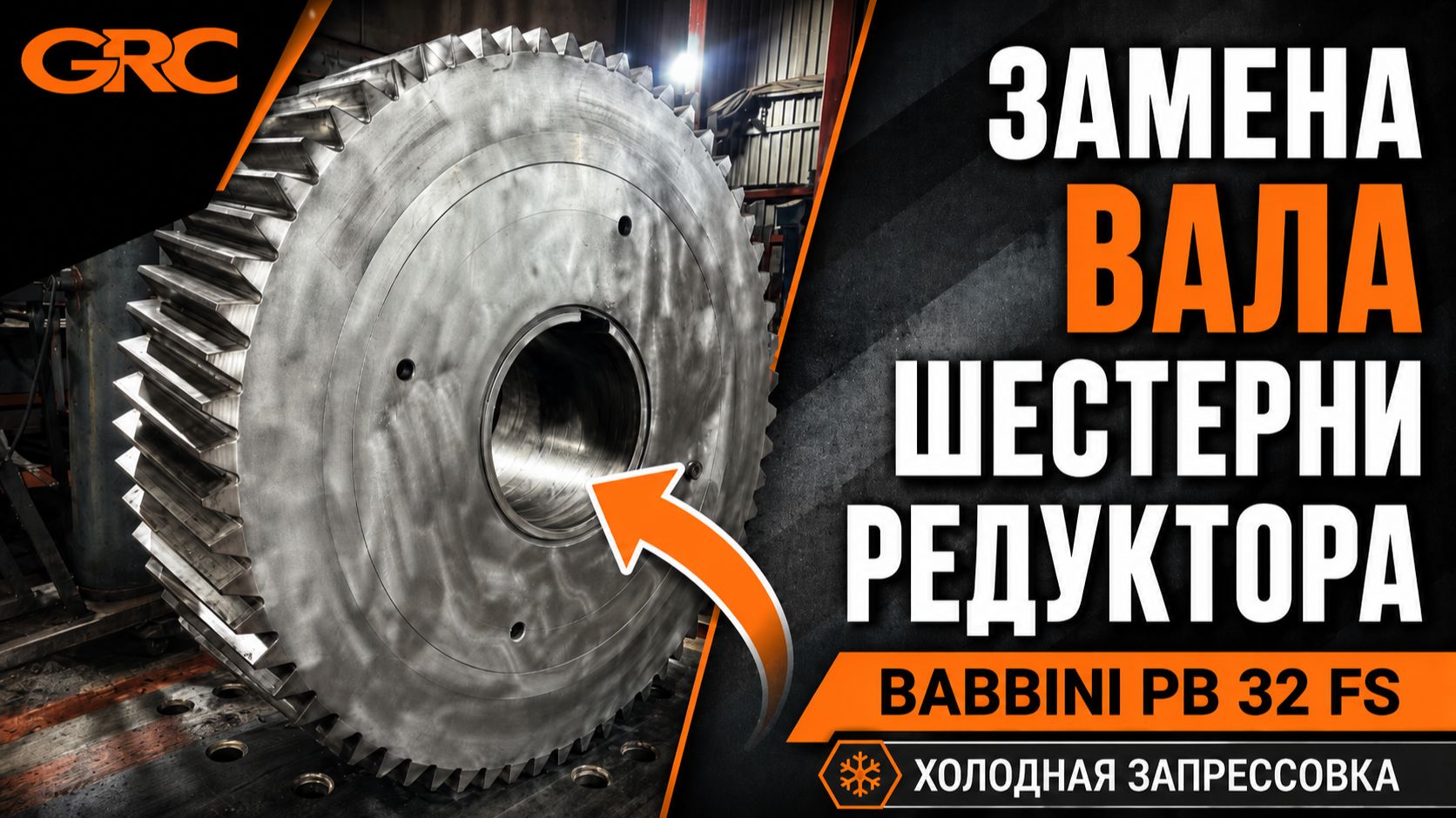 Замена вала шестерни редуктора жомового пресса Babbini PB 32 FS