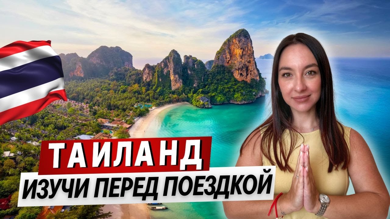 ТАИЛАНД 2026: ПОСМОТРИ это перед поездкой!