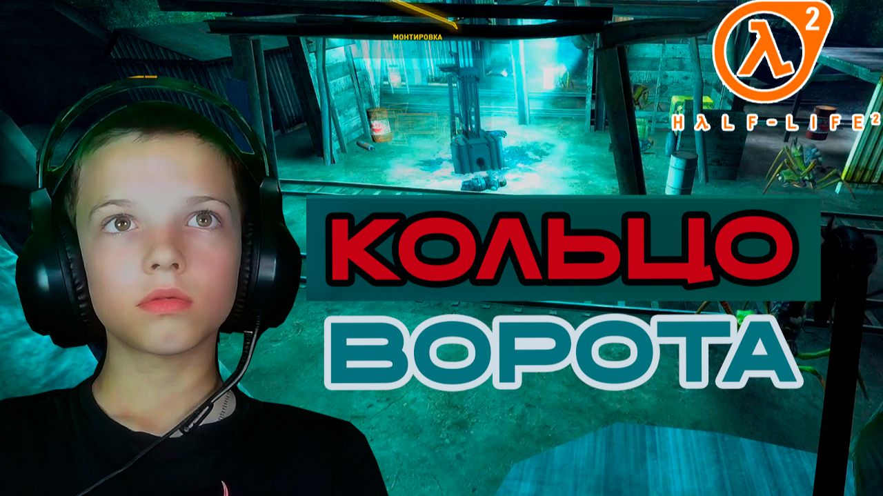 Кольцо ворота | Half-Life 2: Episode Two