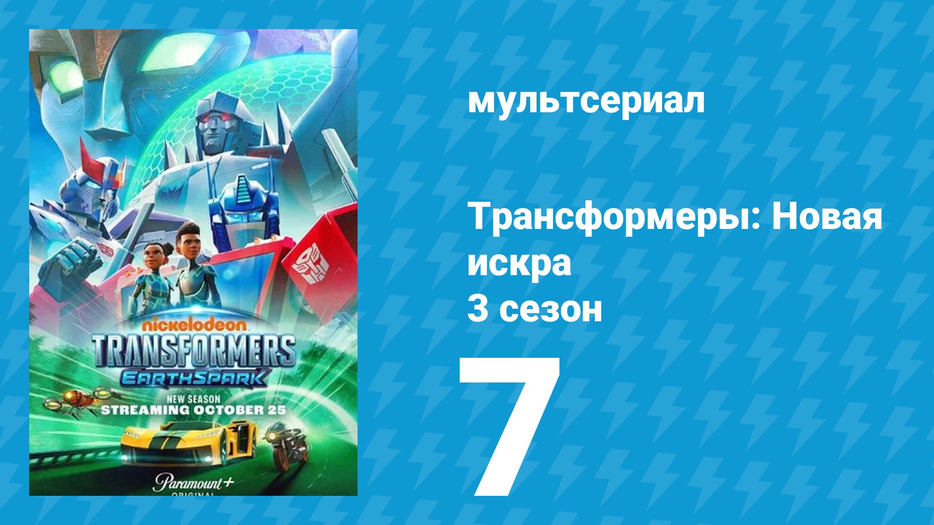 Трансформеры: Новая искра 3 сезон 7 серия (мультсериал, 2022) смотреть онлайн
