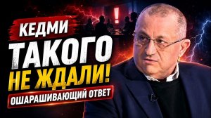 Яков Кедми ответ которого никто не ожидал