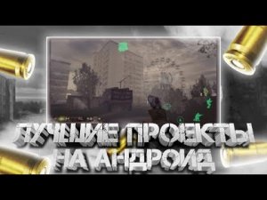 5 ЛУЧШИХ СТАЛКЕР ПРОЕКТОВ НА АНДРОИД +(СКАЧАТЬ)