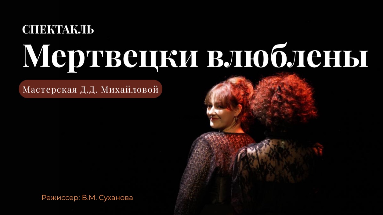 Спектакль «МЕРТВЕЦКИ ВЛЮБЛЕНЫ» выпускников курса Д.Д. Михайловой смотреть онлайн
