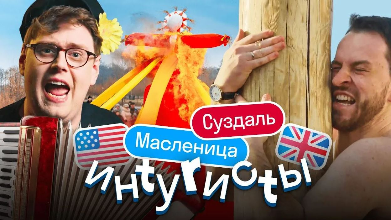 ИНТУРИСТЫ