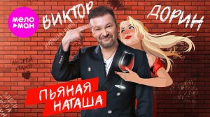 Виктор Дорин - Пьяная Наташа (Шансон года) @MELOMAN-HIT