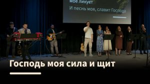 Господь моя сила и щит - Voice of Hope Church