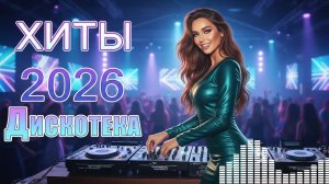 ТОП 100 Зарубежных Танцевальных ХИТОВ 2026! 🎶 ЛУЧШИЕ Песни для Танцпола