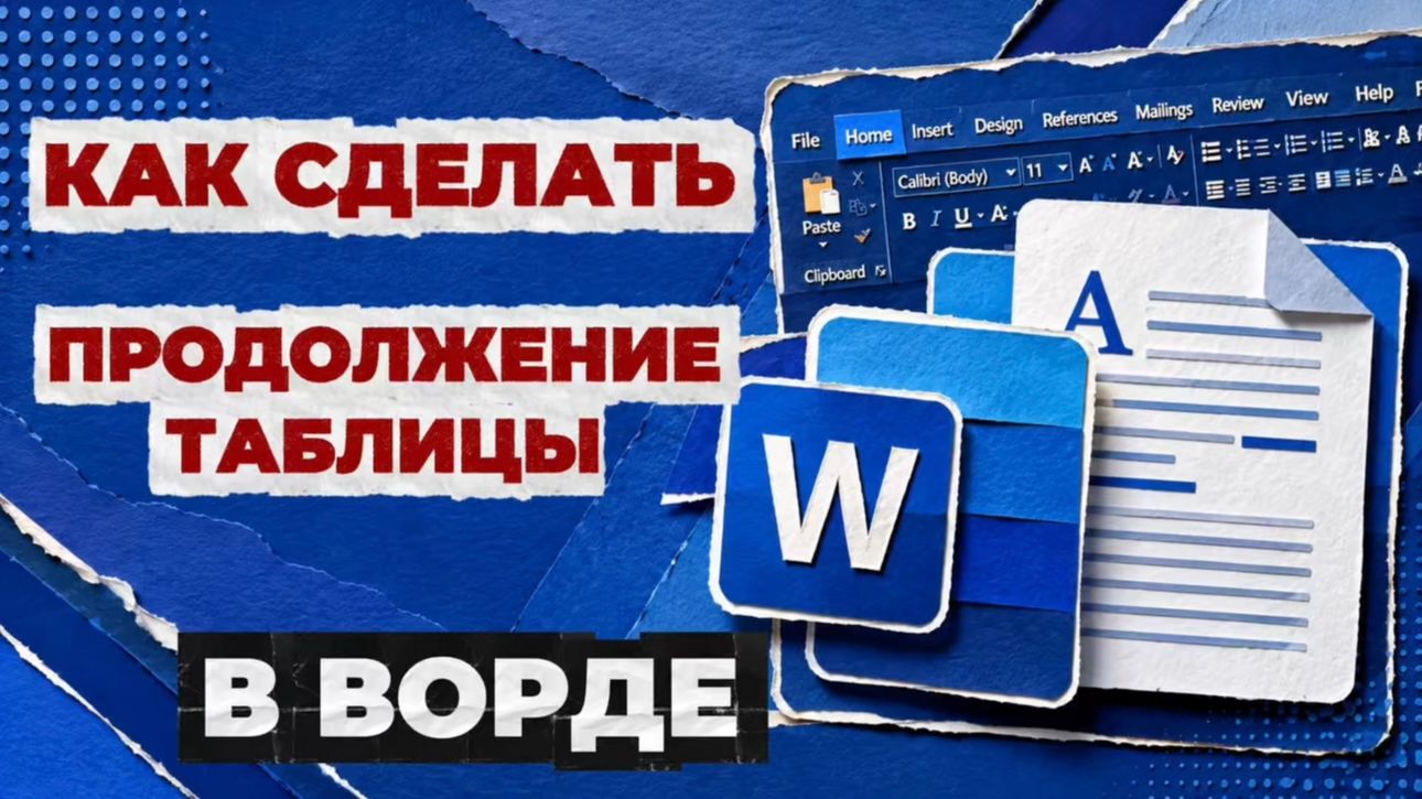 Как сделать продолжение таблицы в ворде?