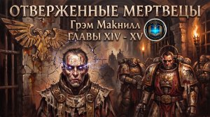 Отверженные Мертвецы | ГЛАВЫ 14-15 | Грэм Макнилл | The Outcast Dead (2011) by Casper Valter