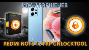 REDMI NOTE 12 4G EDL FRP UNLOCKTOOL  (TEST POINT NEED)