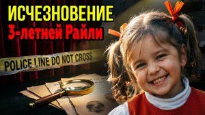 Кошмар любого родителя: Куда исчезла 3-летняя Райли