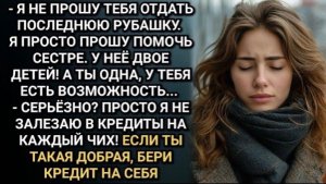 Если ты такая добрая, бери кредит на себя! Огрызнулась она на предложение матери взять кредит!