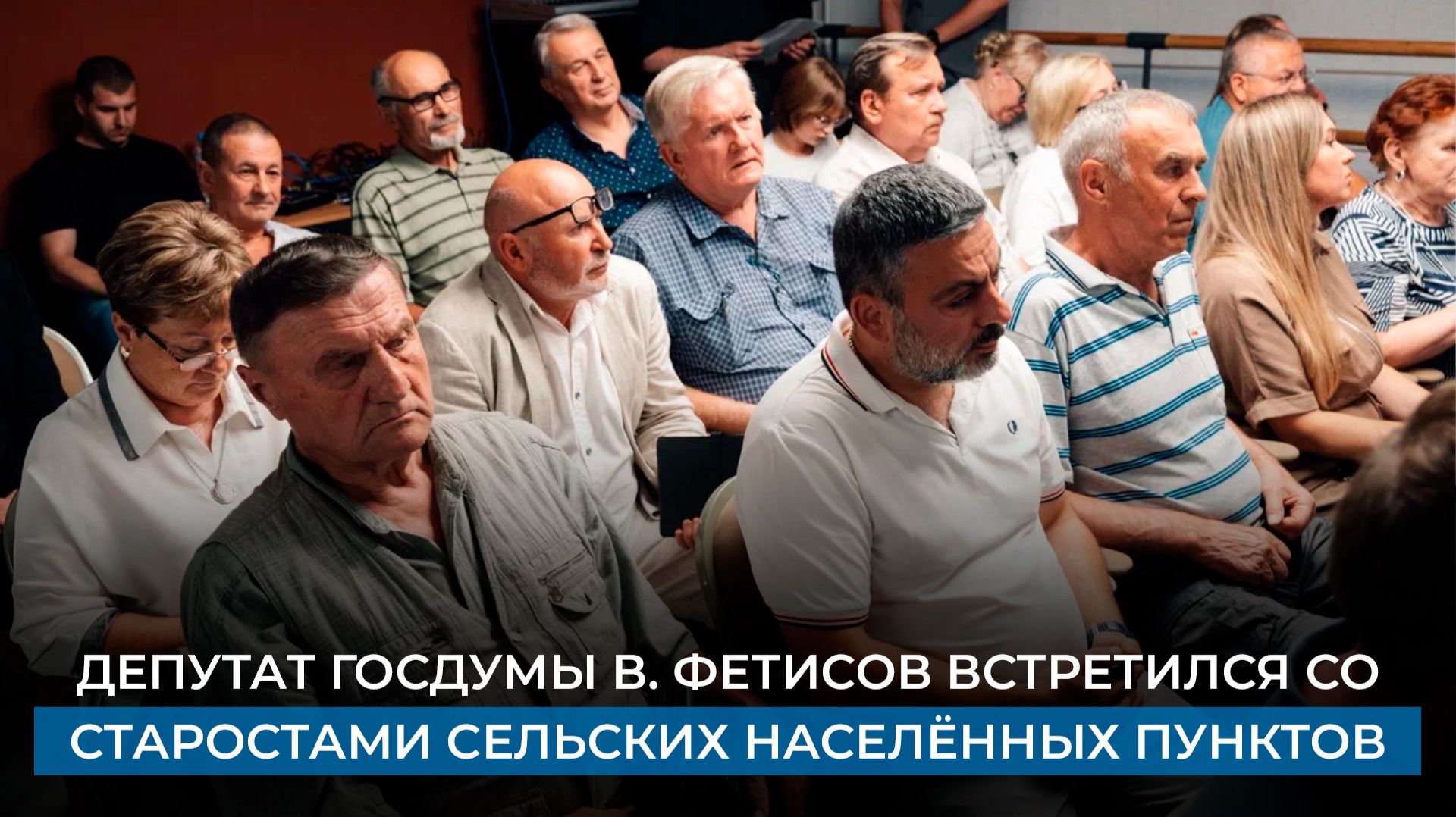 Депутат Государственной Думы Вячеслав Фетисов встретился со старостами сельских населённых пунктов