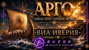 ВИА Иверия — Арго (Argo Epic Voyage Remix BUZOK)