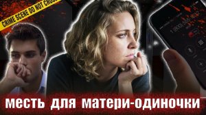 Месть которая стоила жизни    Тру крайм истории