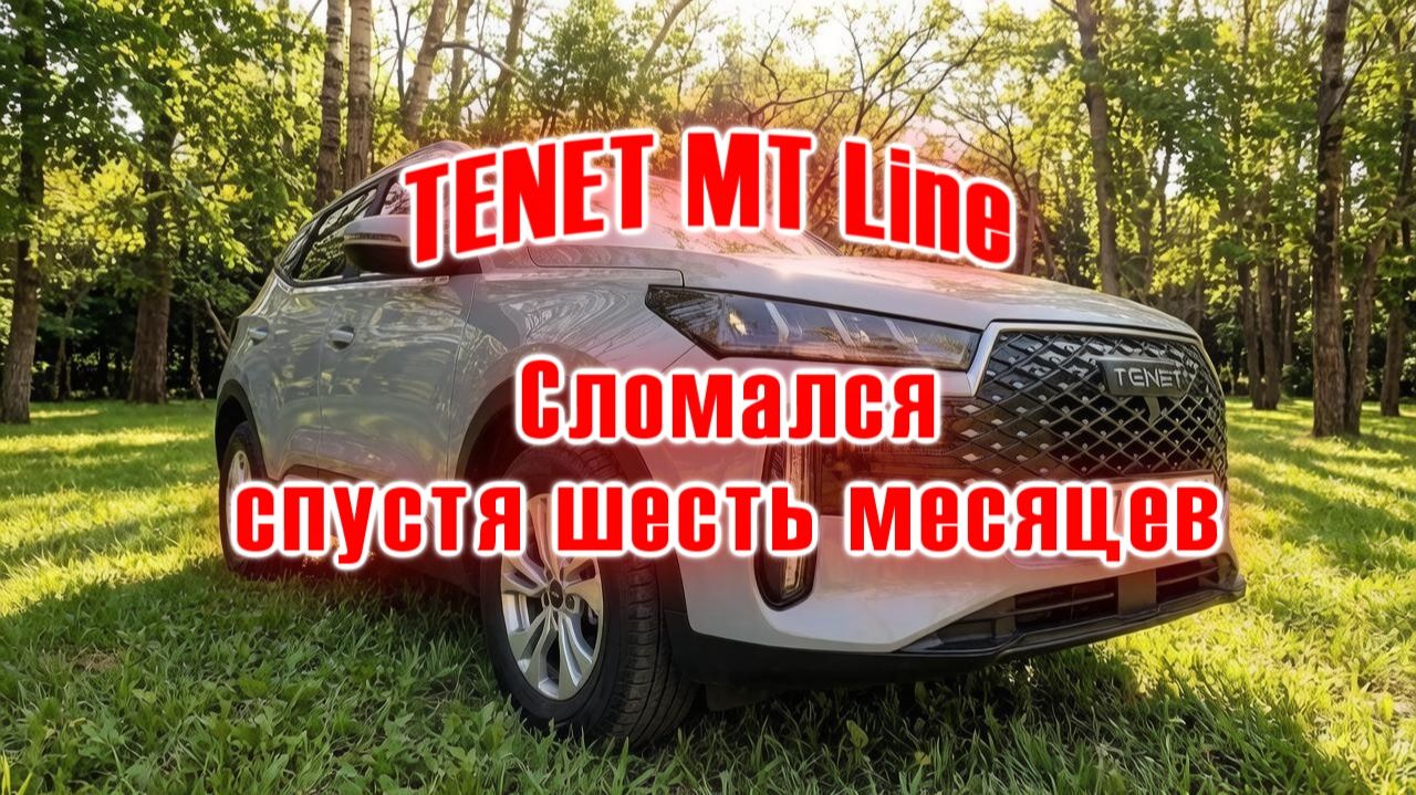 TENET MT Line | Первая поломка смотреть онлайн