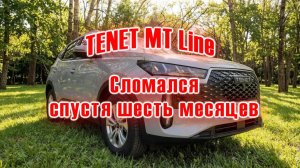 TENET MT Line | Первая поломка