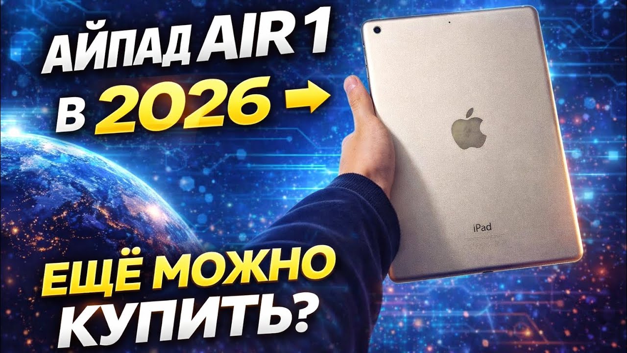 IPAD AIR 1 В 2026 ГОДУ!ЕЩЁ МОЖНО КУПИТЬ?