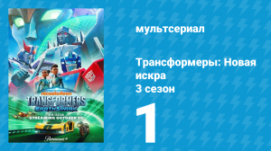 Трансформеры: Новая искра 3 сезон 1 серия (мультсериал, 2022)