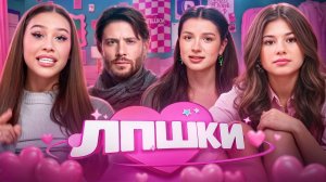 ЛПШКИ - САМОЕ КРИНЖОВОЕ ШОУ В ИНТЕРНЕТЕ