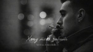 VITALY KORBUT - Хочу тебя забыть