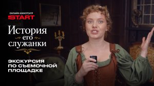 Прогулка по съемочной площадке | История его служанки | Смотрите на START